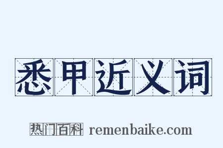 悉甲近义词是什么意思的图片